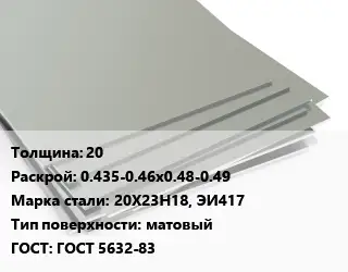Лист нержавеющий 20 0.435-0.46х0.48-0.49 Сталь: 20Х23Н18, ЭИ417 Тип:матовый ГОСТ 5632-83